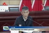菏泽市政协季度协商暨6号重点提案督办座谈会召开