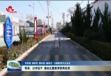 【主题教育书记访谈】菏泽：以“学”促“干” 推动主题教育取得实效
