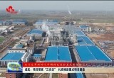 成武：项目管家“三步走” 扎实推进重点项目建设