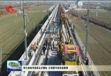 菏兰高铁河南段正式铺轨 计划春节前完成精调