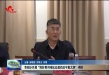 菏泽市政协开展“做好黄河滩区迁建的后半篇文章”调研
