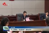 菏泽市人大常委会“宪法宣传周”座谈会召开