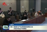 菏泽：落实重大生产安全事故隐患挂牌督办办法 力促全市安全生产形势稳定