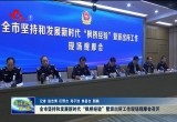 菏泽市坚持和发展新时代“枫桥经验”暨派出所工作现场观摩会召开