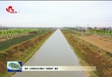 成武：以河湖长治久清助力“美丽成武”建设