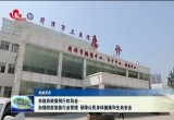 菏泽市加强院前急救行业管理 保障公民身体健康和生命安全