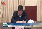 菏泽市人大常委会党组召开调研成果交流暨典型案例剖析会