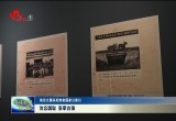 【南京大屠杀死难者国家公祭日】勿忘国耻 吾辈自强