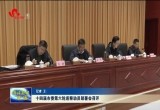 十四届市委第六轮巡察动员部署会召开