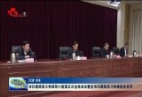 菏泽市扫黑除恶斗争领导小组第五次全体会议暨全市扫黑除恶斗争推进会召开
