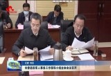 菏泽市委退役军人事务工作领导小组全体会议召开