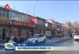 肖友华到鲁西新区调度城市界面提升工作