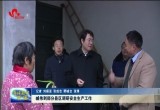 臧伟调研菏泽市部分县区安全生产工作