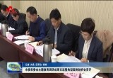 菏泽市委常委会主题教育调研成果交流暨典型案例剖析会召开