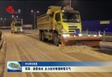 菏泽：遇雪奋战 全力应对寒潮降雪天气