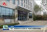 菏泽：紧紧围绕经济社会发展大局 不断深化为侨服务各项举措