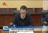 菏泽市委意识形态和宣传思想工作领导小组会议召开