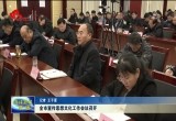 菏泽市宣传思想文化工作会议召开