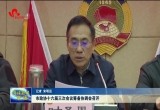 菏泽市政协十六届三次会议筹备工作全面启动