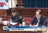 菏泽市安全生产调度会议召开