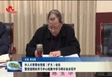菏泽市人大常委会党组（扩大）会议暨党组理论学习中心组集中学习研讨会议召开