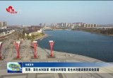 菏泽：深化水利改革 创新水利管理 民生水利建设惠民实效显著