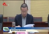 菏泽市召开社区矫正委员会会议