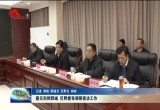 聂元科到郓城巨野督导调研信访工作
