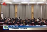 菏泽市政协党的建设工作座谈会召开