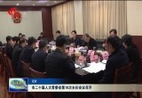 菏泽市二十届人大常委会第19次主任会议召开