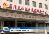 【强信心 稳经济 促发展】 菏泽：紧抓重大机遇 加快突破发展