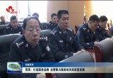 菏泽：打造服务品牌 全警聚力服务经济高质量发展
