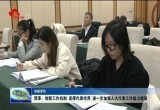 菏泽：创新工作机制 发挥代表作用 进一步加强人大代表工作能力建设