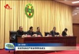 菏泽市法学会知识产权法学研究会成立