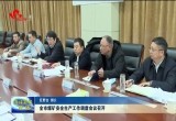 菏泽市煤矿安全生产工作调度会议召开