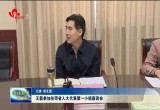 王磊参加住菏省人大代表第一小组座谈会