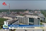 【强信心 稳经济 促发展】菏泽:夯实新型工业化基础 链式发展增强发展后劲
