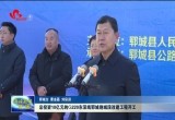 总投资10亿元的G220东深线郓城绕城段改建工程开工