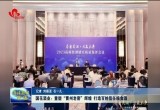 国花酒业：重塑“曹州老窖”辉煌 打造百姓信任粮食酒