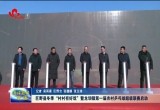 巨野县冬季“村村有好戏”暨龙堌镇第一届农村乒乓球超级联赛启动