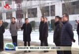 菏泽市委统战部开展“赓续红色血脉 牢记初心使命”主题党日活动
