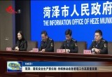 菏泽：落实安全生产责任制 持续推动应急管理工作高质量发展