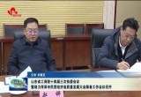 山东省工商联十四届三次执委会议暨助力菏泽市民营经济高质量发展大会筹备工作会议召开