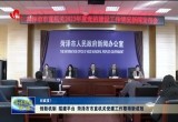 创新机制 搭建平台 菏泽市市直机关党建工作取得新成效