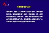菏泽市委常委会会议召开