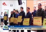 菏泽市职业教育工作成果丰硕 13家单位受表彰