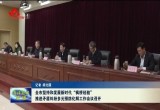菏泽市坚持和发展新时代“枫桥经验”推进矛盾纠纷多元预防化解工作会议召开