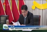 菏泽市委第二巡察组向菏泽交通集团有限公司党委反馈巡察情况