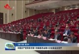 中国共产党菏泽市第十四届委员会第六次全体会议召开