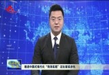 评论：推进中国式现代化“菏泽实践”迈出坚实步伐